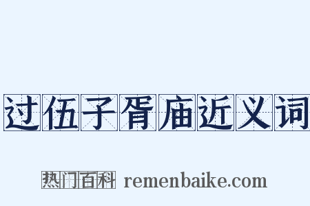 过伍子胥庙近义词是什么意思的图片